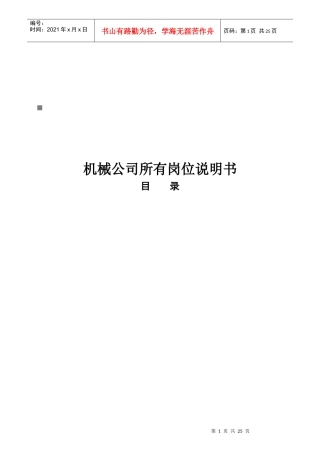 机械公司所有岗位职务说明