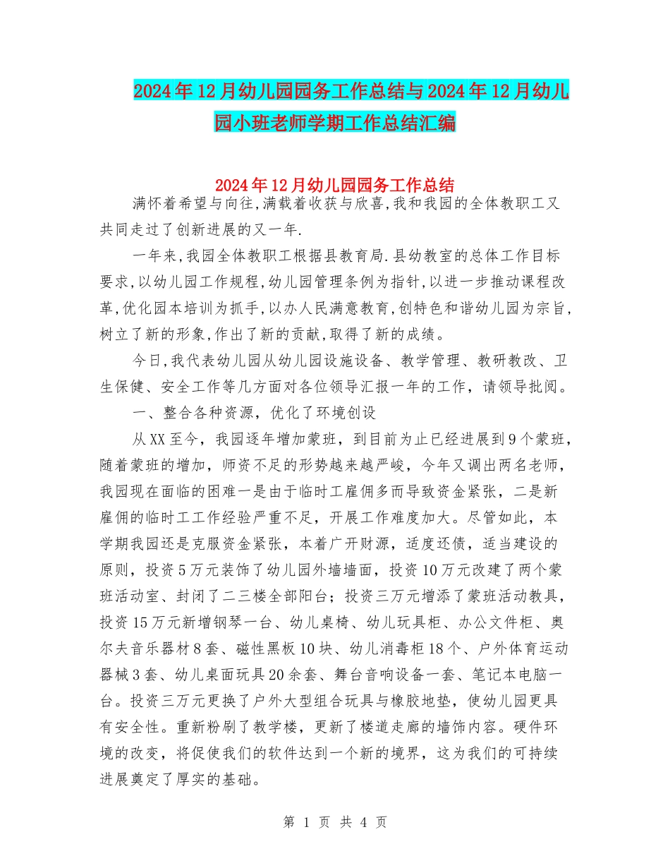 2024年12月幼儿园园务工作总结与2024年12月幼儿园小班教师学期工作总结汇编_第1页