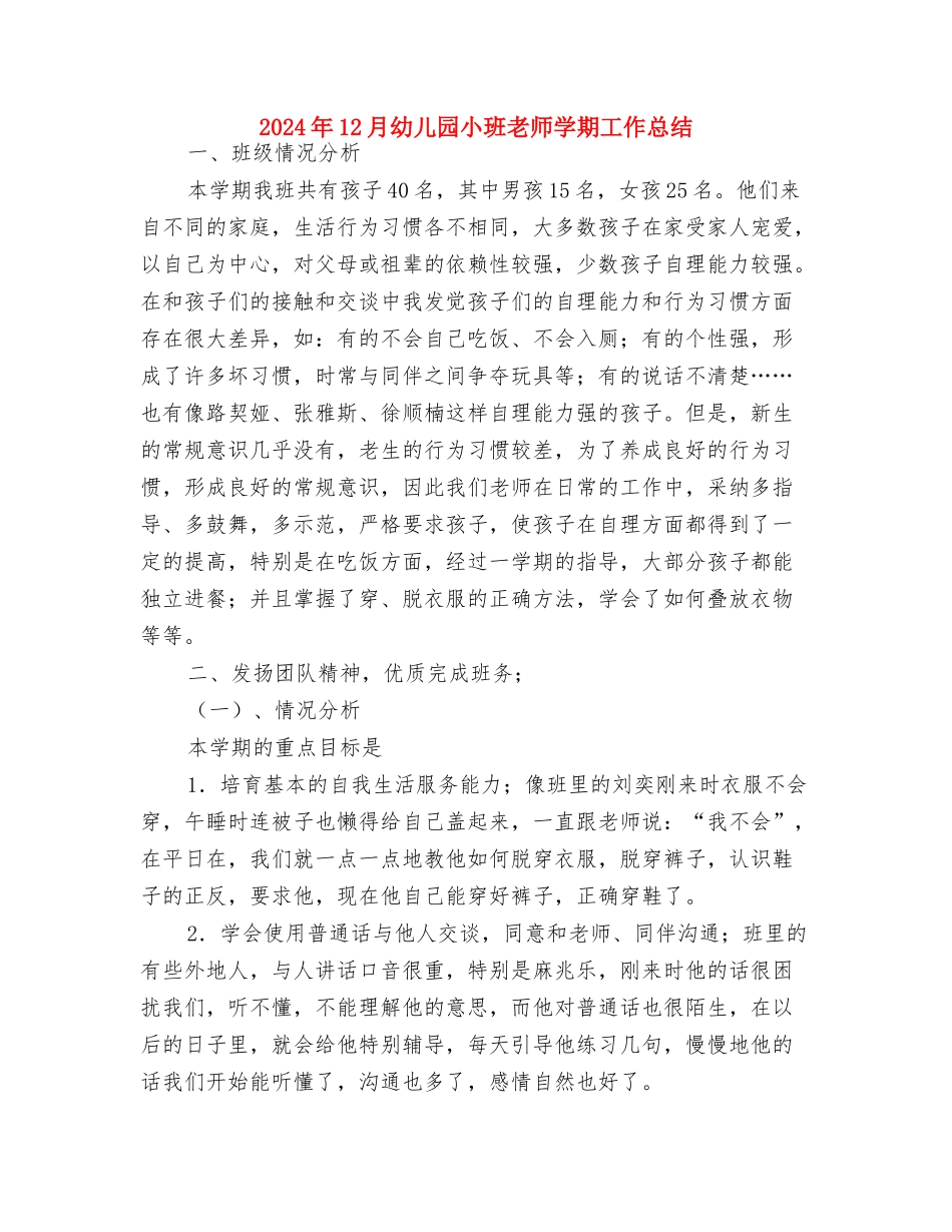 2024年12月幼儿园园务工作总结与2024年12月幼儿园小班教师学期工作总结汇编_第3页