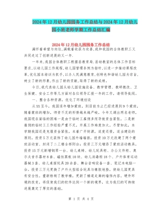 2024年12月幼儿园园务工作总结与2024年12月幼儿园小班教师学期工作总结汇编