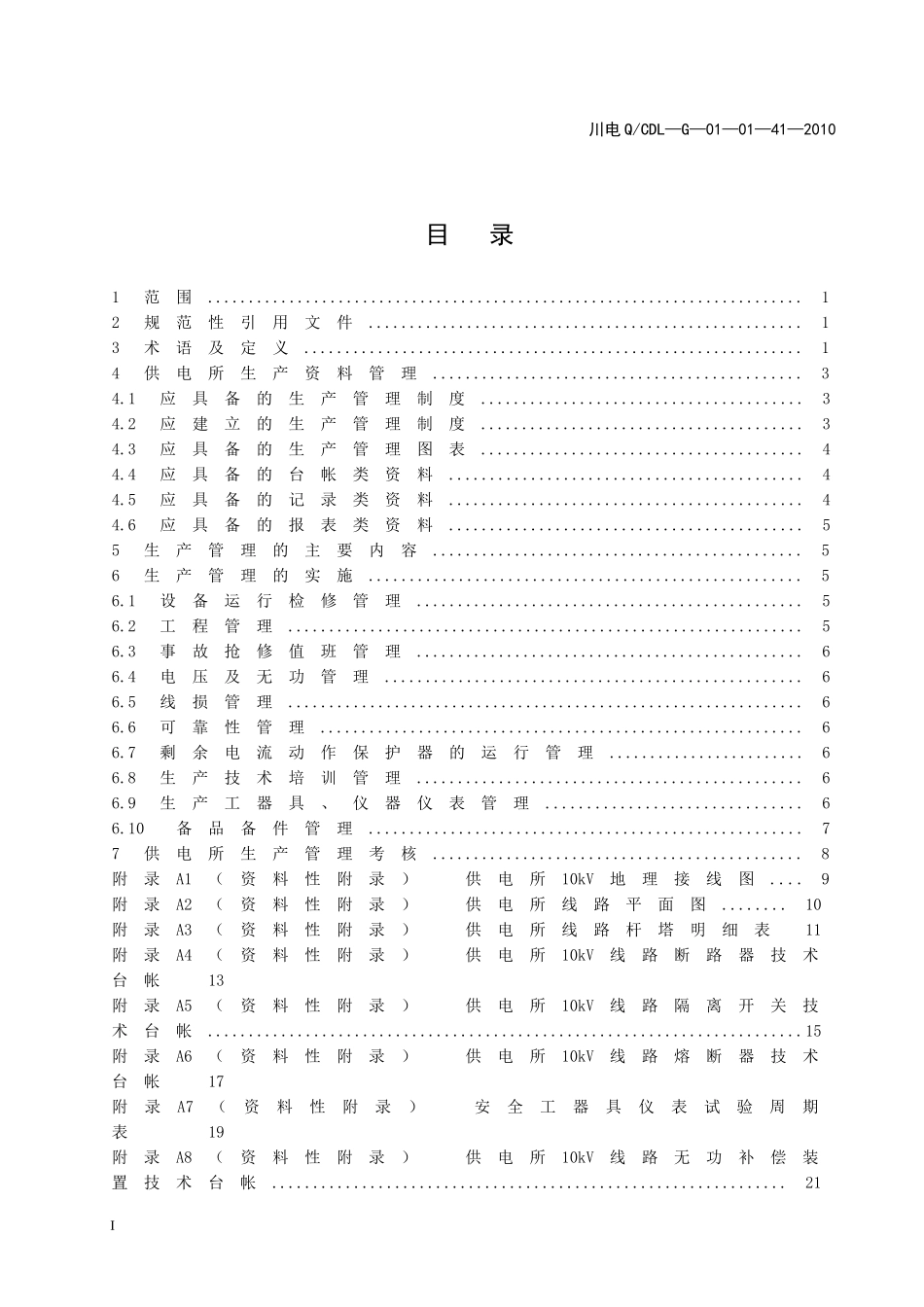 某省电力公司生产管理标准_第1页