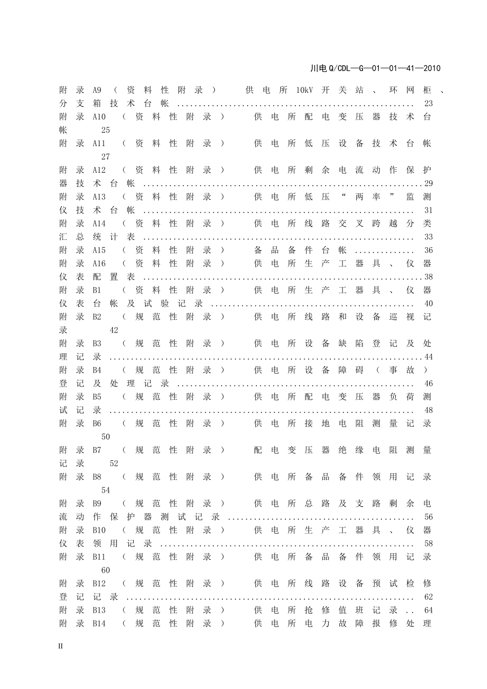 某省电力公司生产管理标准_第2页