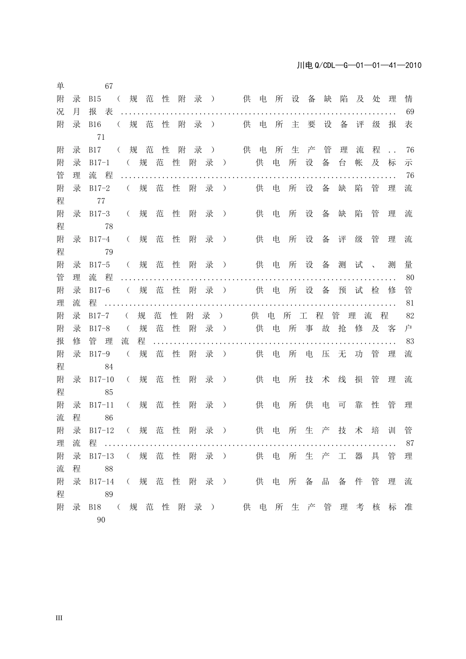 某省电力公司生产管理标准_第3页