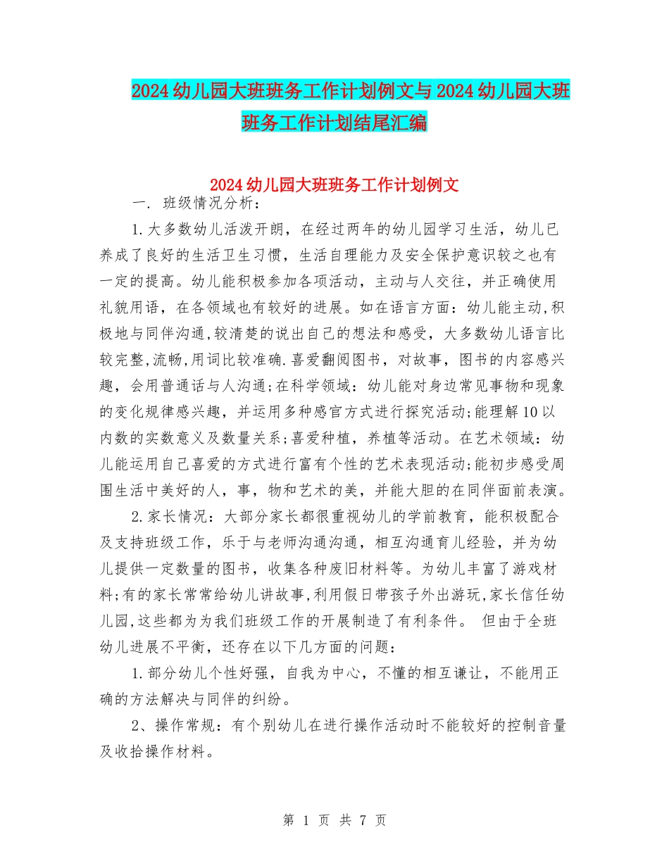 2024幼儿园大班班务工作计划例文与2024幼儿园大班班务工作计划结尾汇编_第1页
