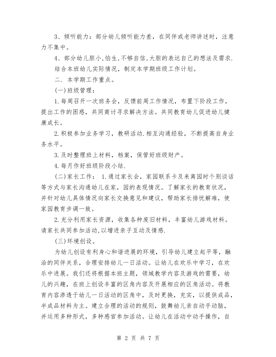 2024幼儿园大班班务工作计划例文与2024幼儿园大班班务工作计划结尾汇编_第2页