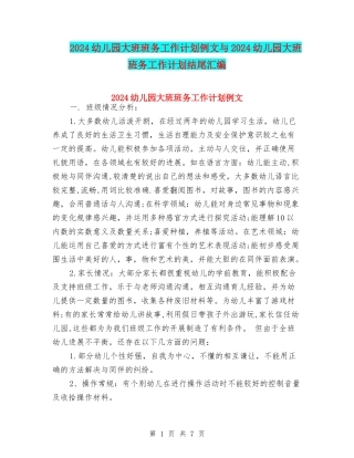 2024幼儿园大班班务工作计划例文与2024幼儿园大班班务工作计划结尾汇编
