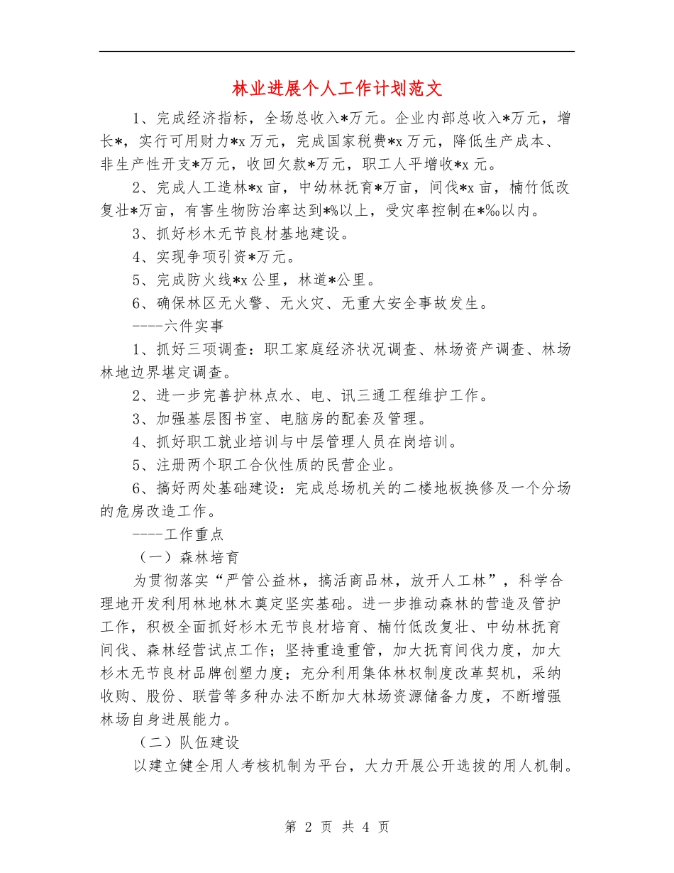 林业发展个人工作计划范文_第2页