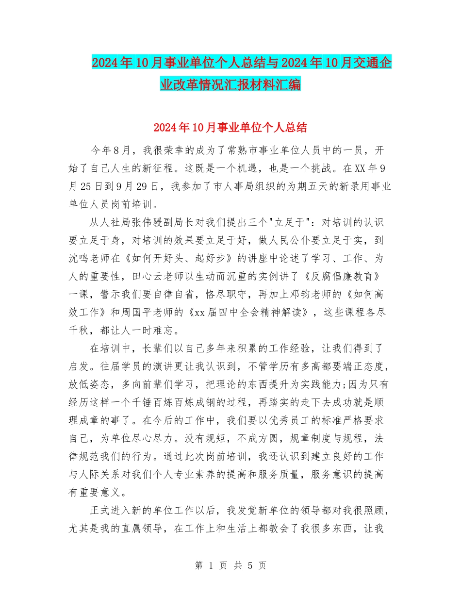 2024年10月事业单位个人总结与2024年10月交通企业改革情况汇报材料汇编_第1页
