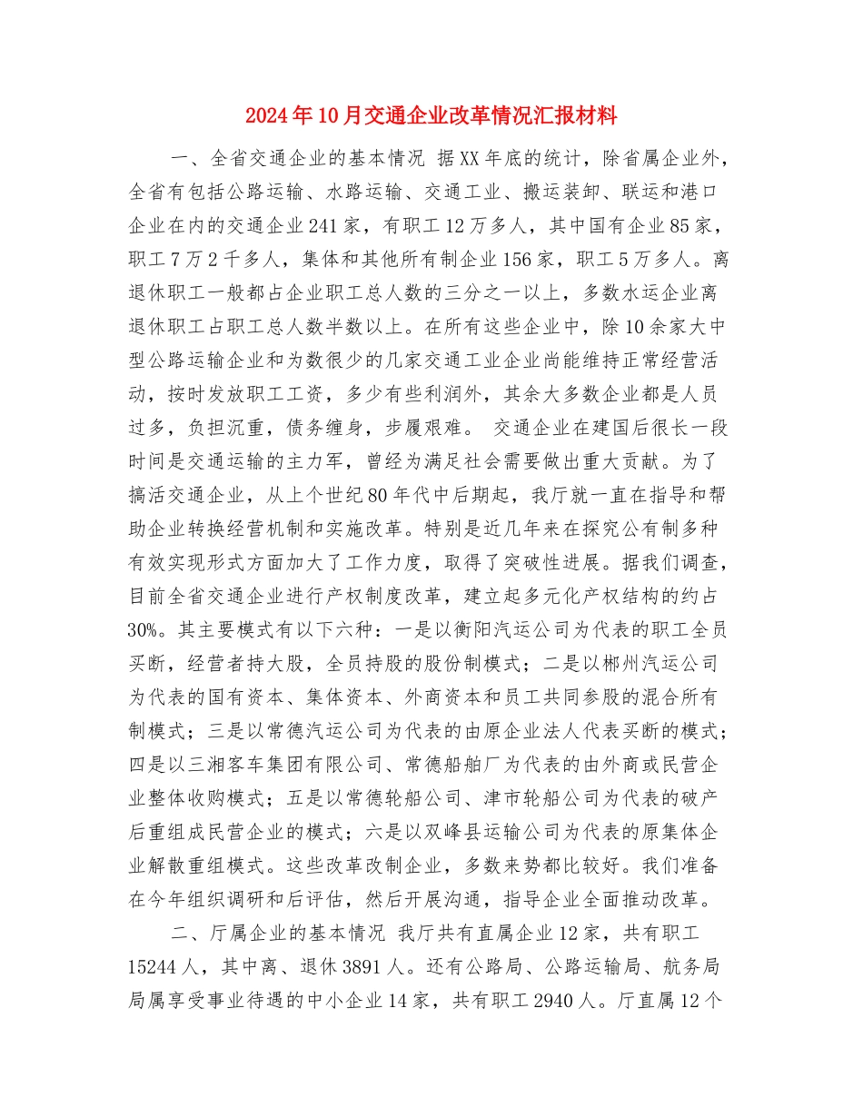 2024年10月事业单位个人总结与2024年10月交通企业改革情况汇报材料汇编_第3页