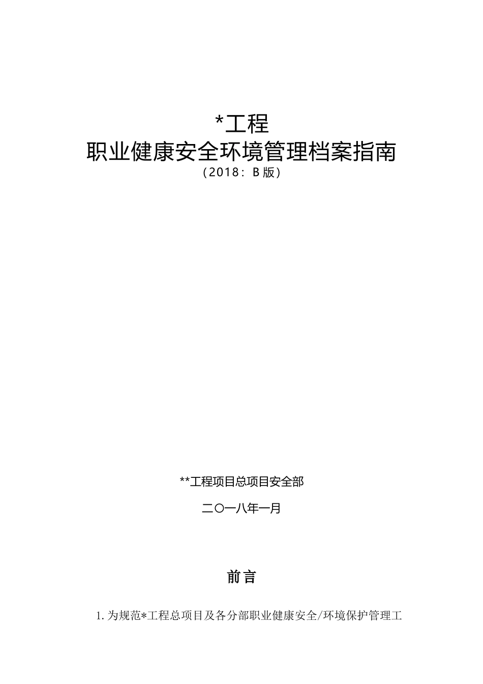 某某工程职业健康安全环境管理档案指南_第1页