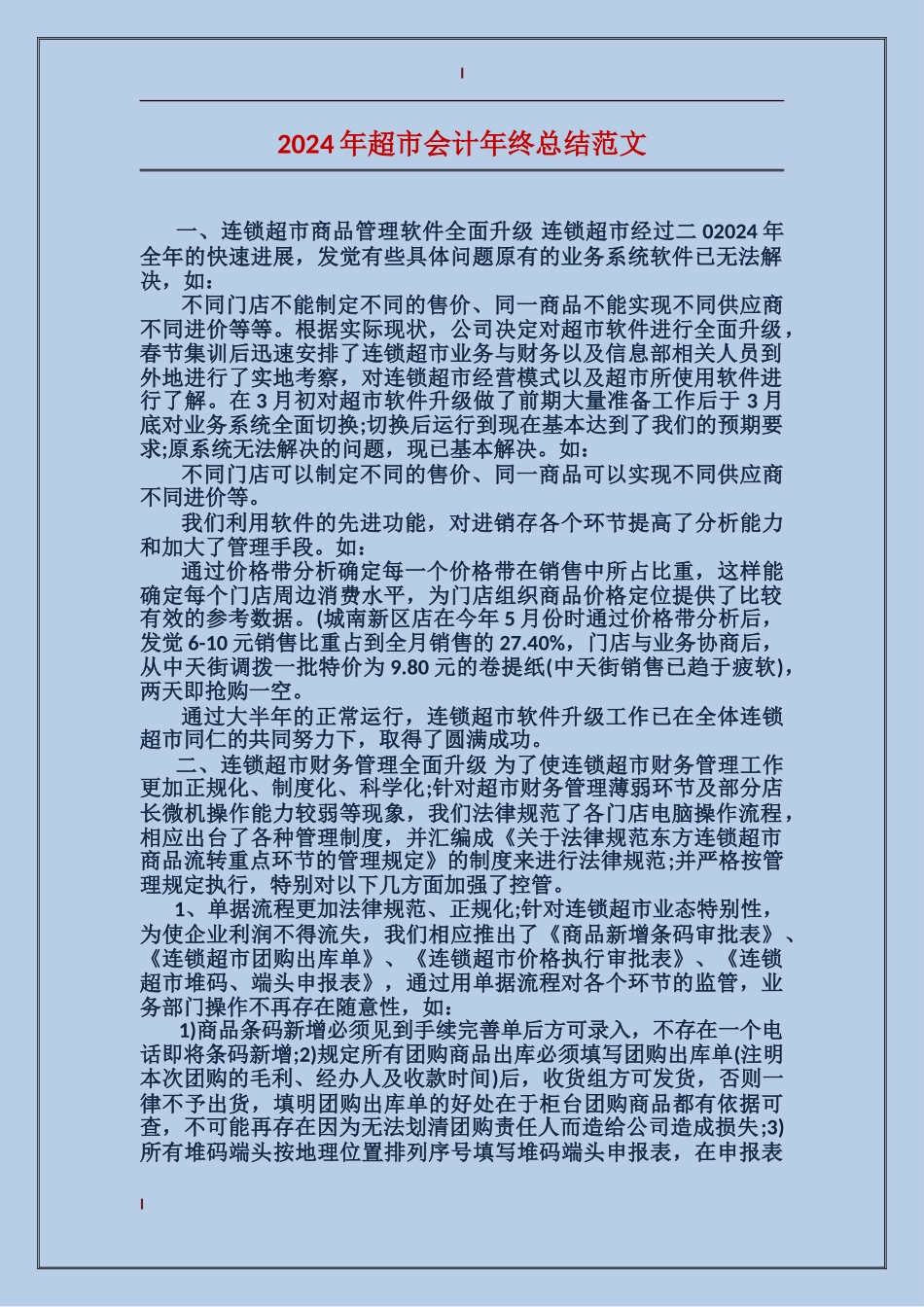 2017年超市会计年终总结范文_第1页
