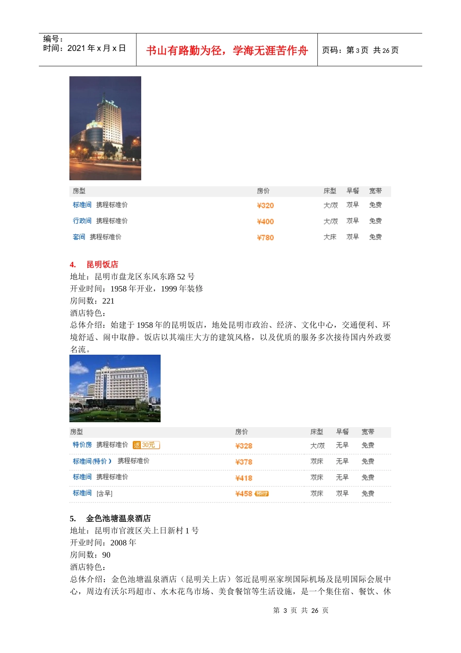 昆明四星级高档酒店_第3页