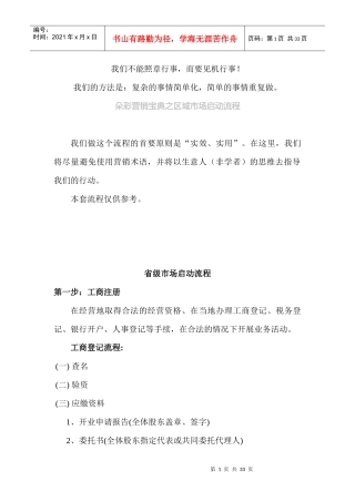 某品牌内衣营销区域市场营销启动流程