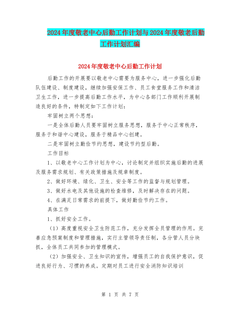 2024年度敬老中心后勤工作计划与2024年度敬老后勤工作计划汇编_第1页