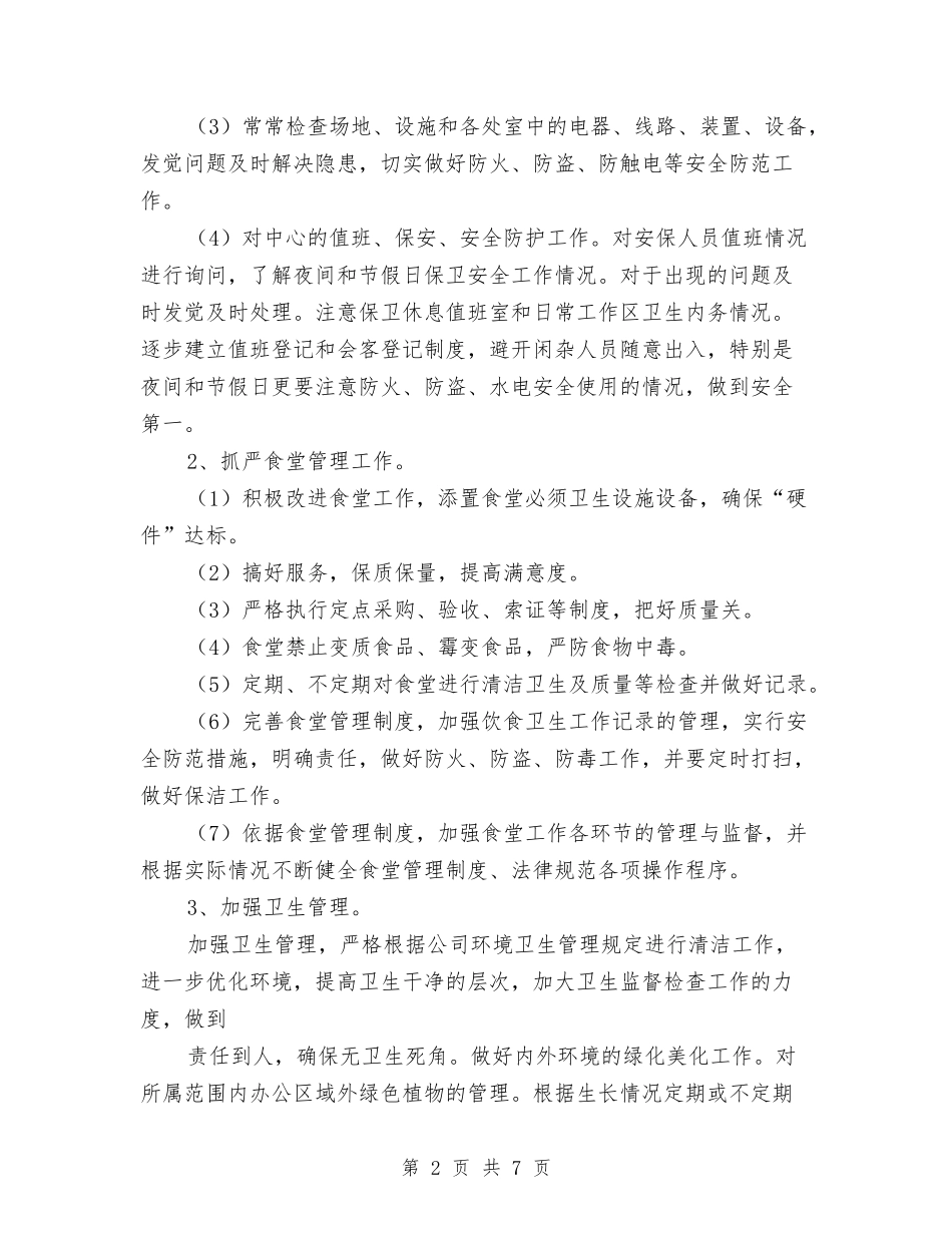 2024年度敬老中心后勤工作计划与2024年度敬老后勤工作计划汇编_第2页