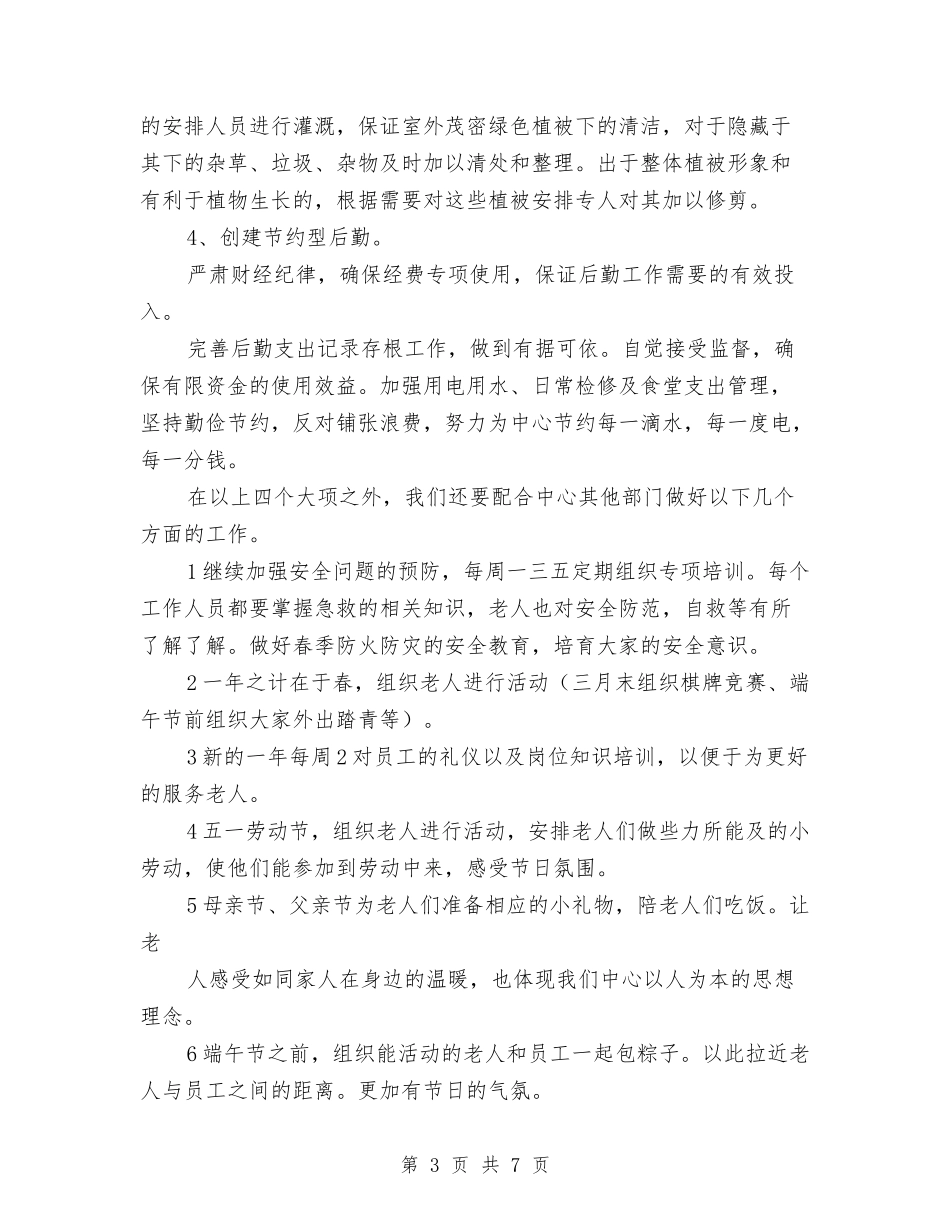 2024年度敬老中心后勤工作计划与2024年度敬老后勤工作计划汇编_第3页