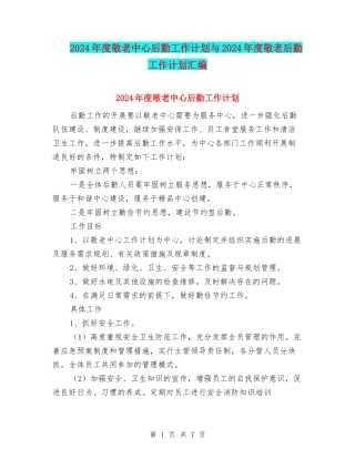 2024年度敬老中心后勤工作计划与2024年度敬老后勤工作计划汇编