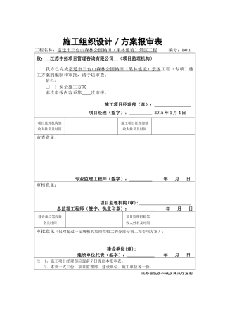 景区工程安全施工方案培训资料