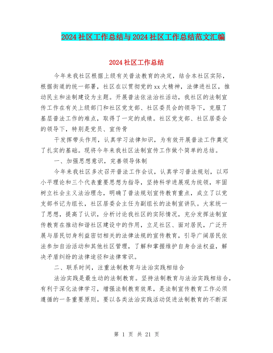 2024社区工作总结与2024社区工作总结范文汇编.doc_第1页