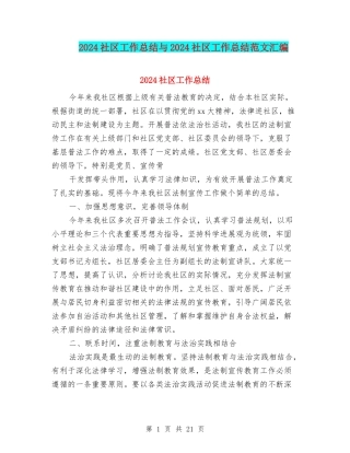 2024社区工作总结与2024社区工作总结范文汇编.doc