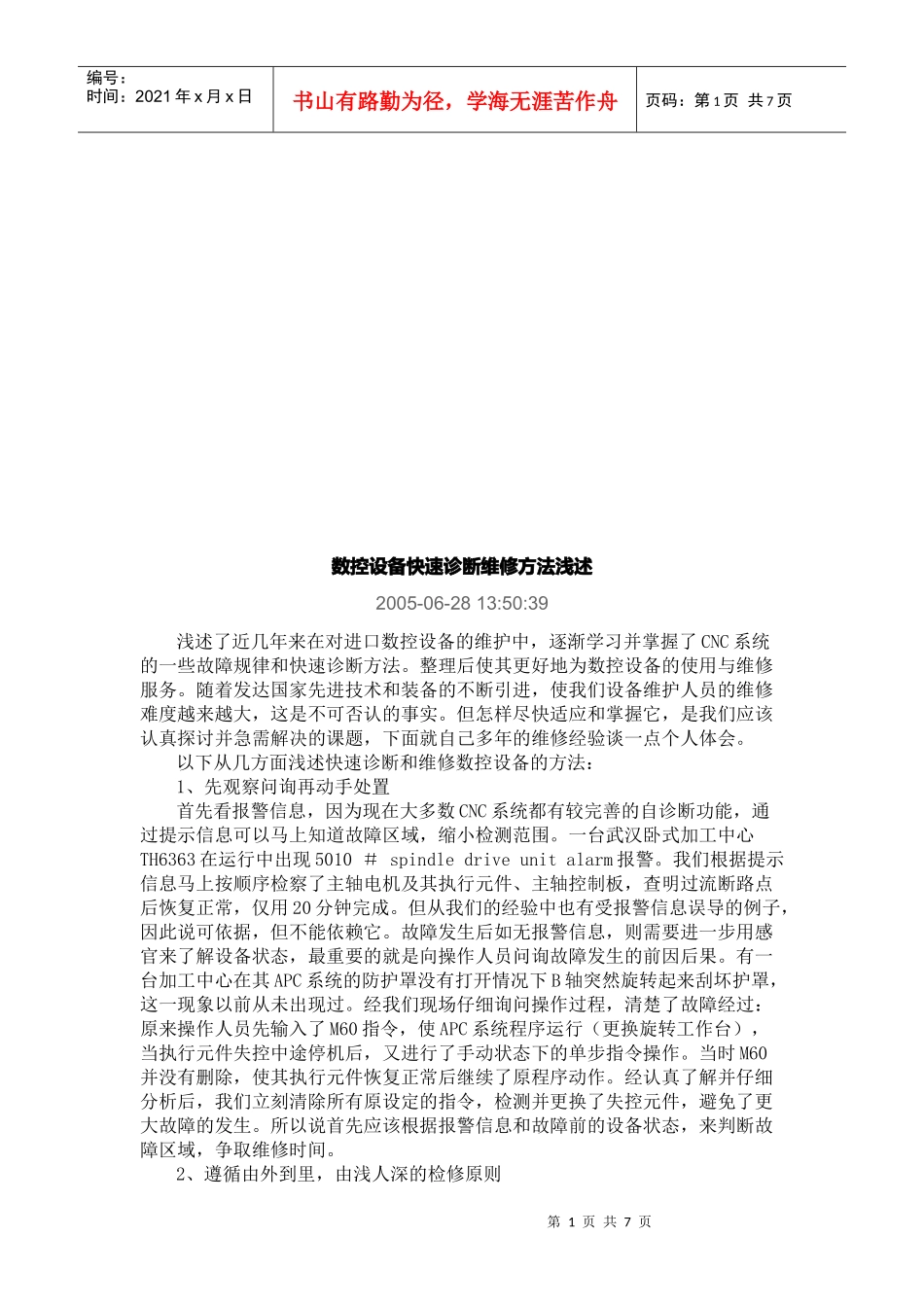 浅述数控设备快速诊断维修方法_第1页