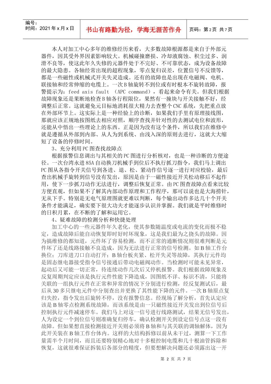 浅述数控设备快速诊断维修方法_第2页