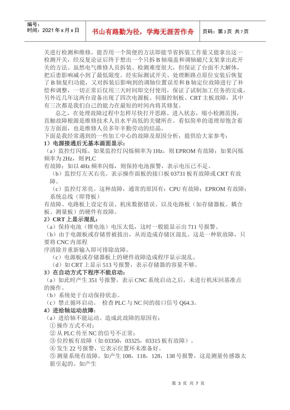 浅述数控设备快速诊断维修方法_第3页