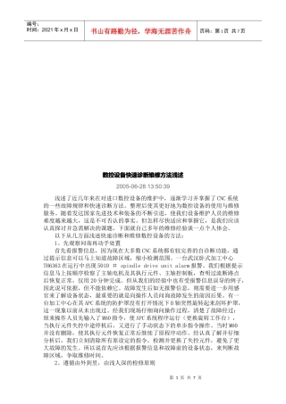 浅述数控设备快速诊断维修方法