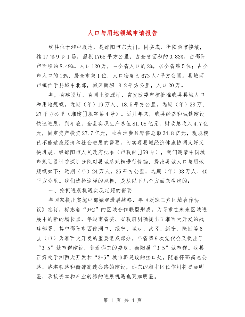人口与用地领域申请报告_第1页