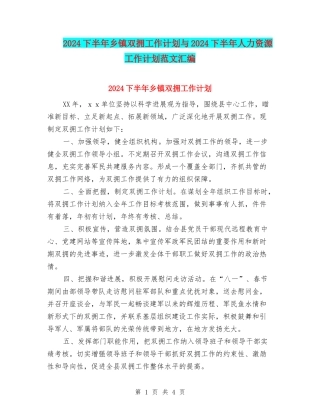 2024下半年乡镇双拥工作计划与2024下半年人力资源工作计划范文汇编