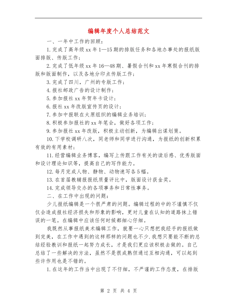 编辑年度个人总结范文_第2页