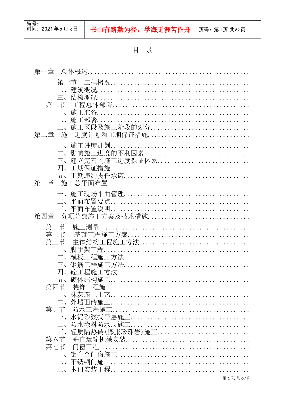 某营房工程施工组织设计(DOC110页)_第1页