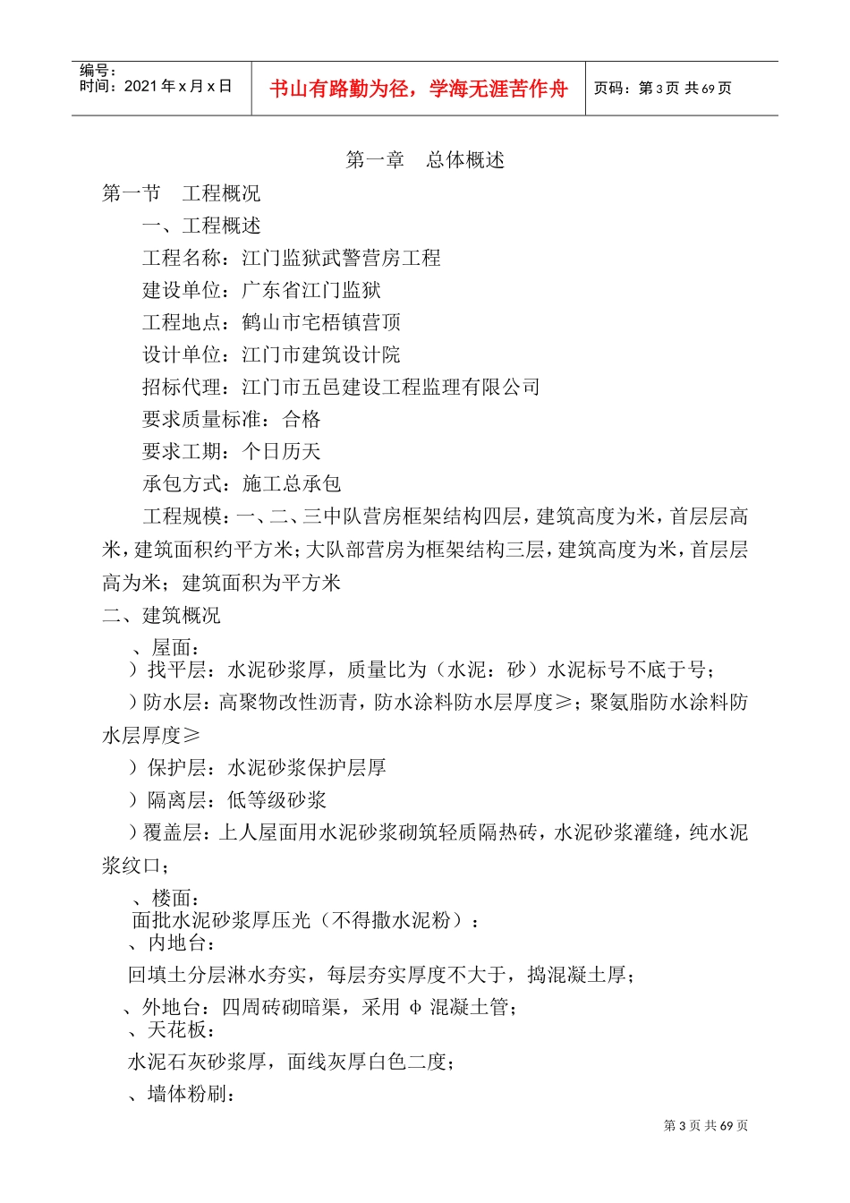 某营房工程施工组织设计(DOC110页)_第3页