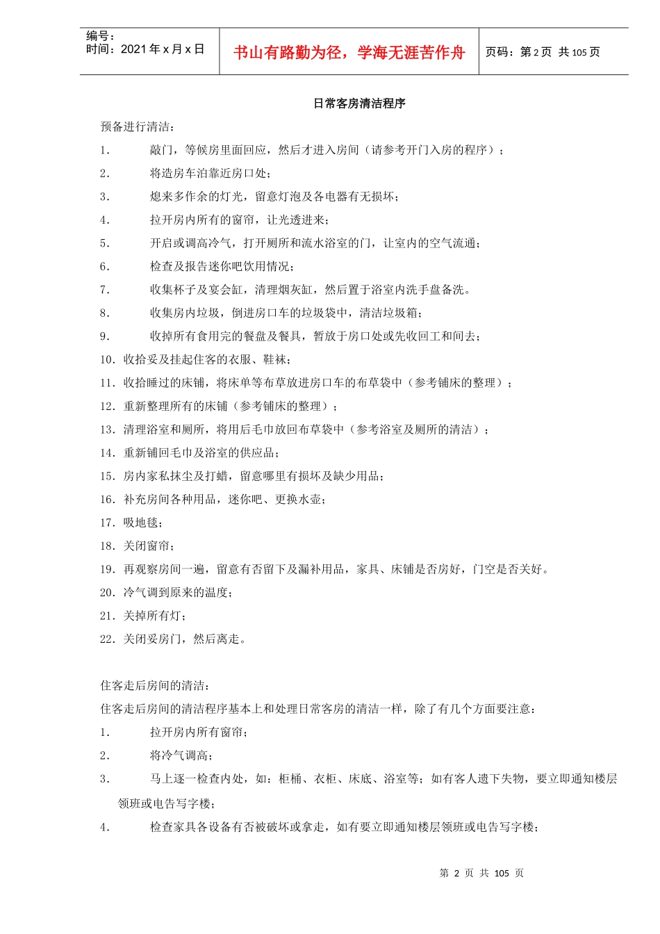 某酒店房务中心业务技能手册_第2页