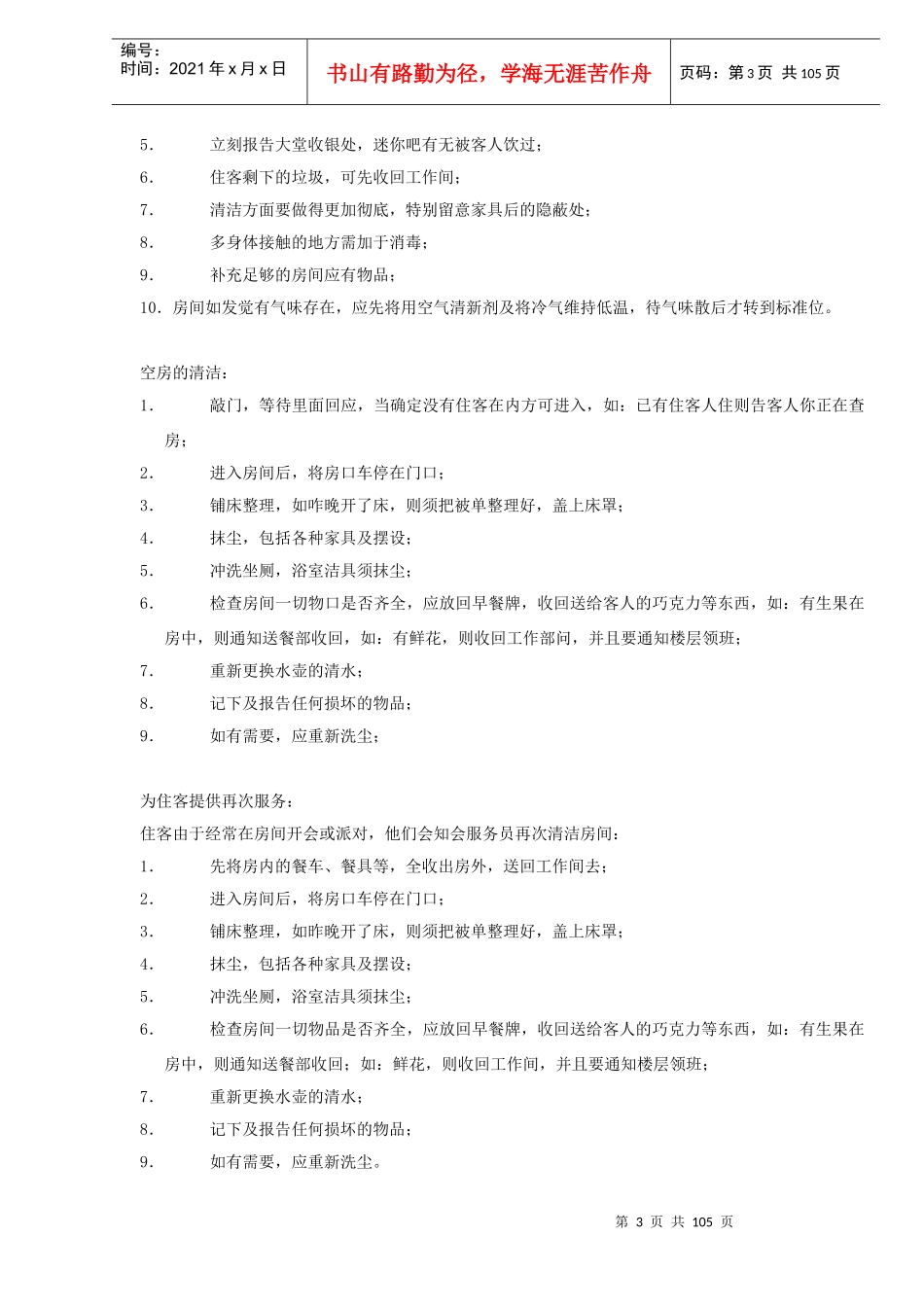 某酒店房务中心业务技能手册_第3页