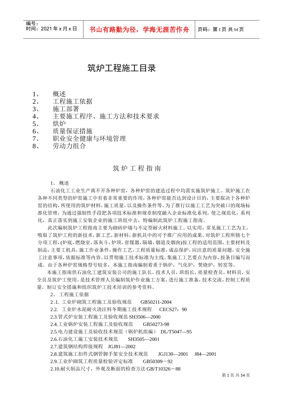 炉窑砌筑施工指导书(全)(DOC52页)_第1页