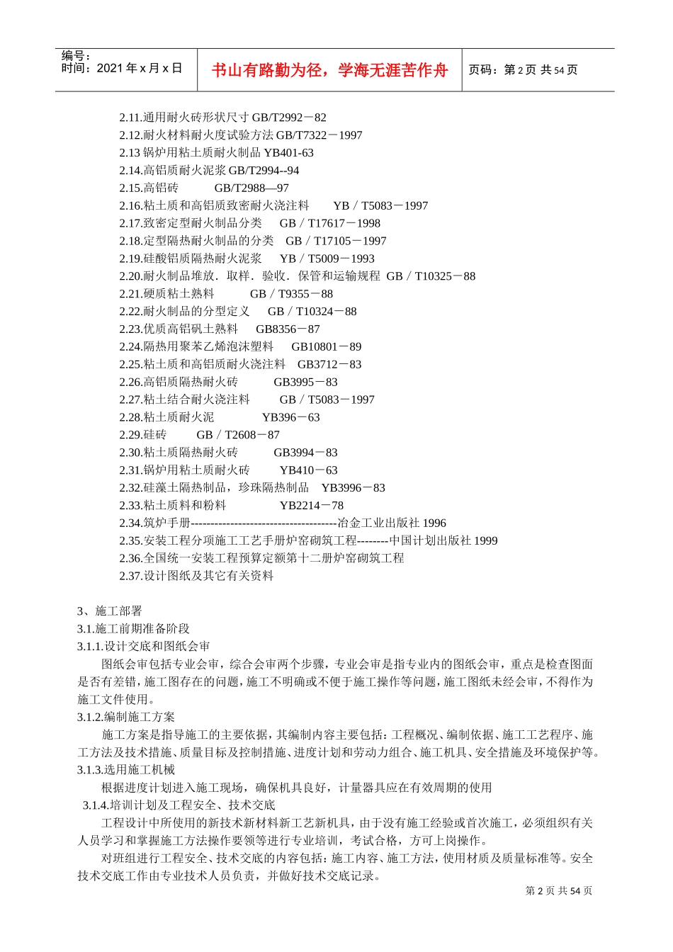 炉窑砌筑施工指导书(全)(DOC52页)_第2页