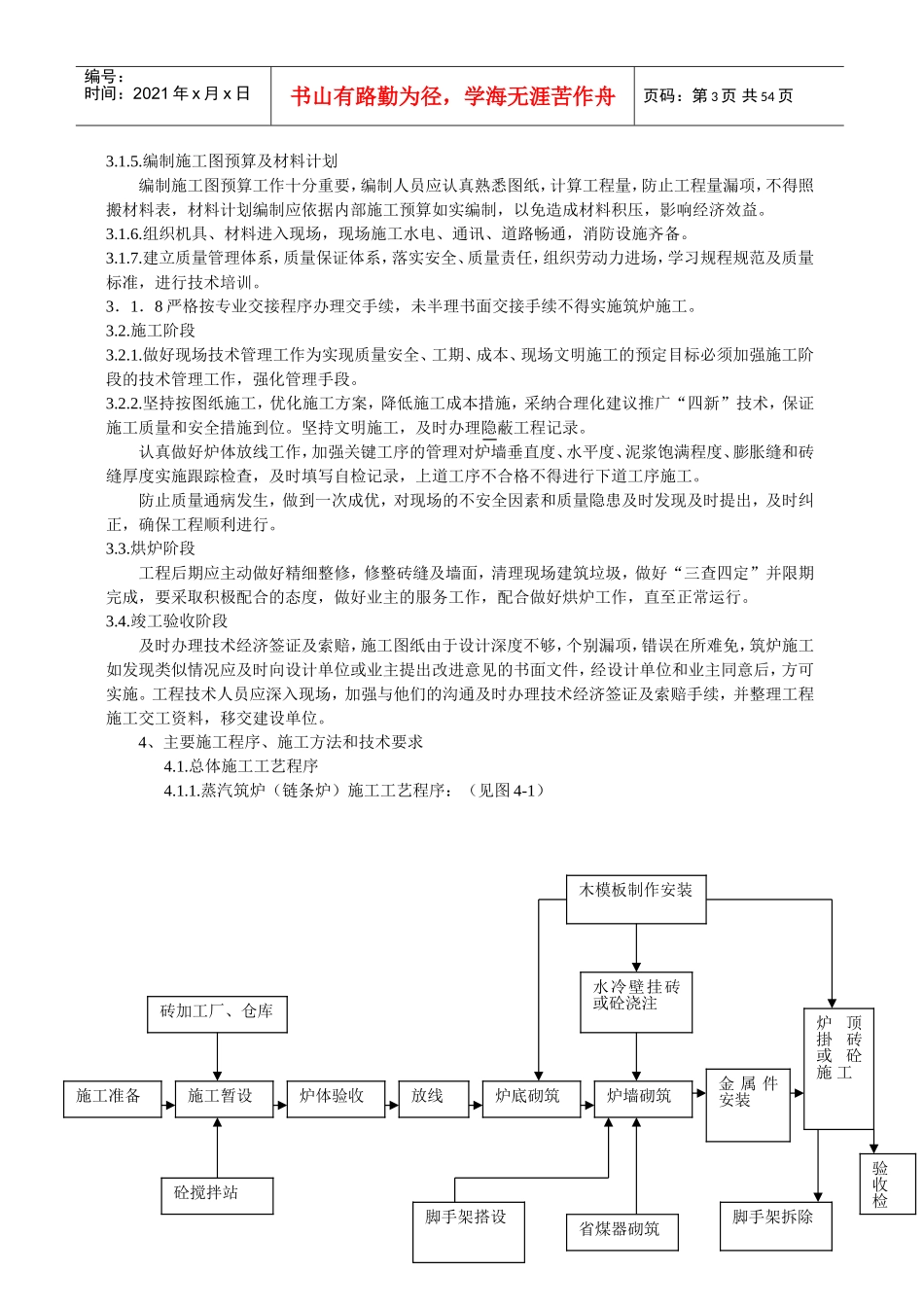 炉窑砌筑施工指导书(全)(DOC52页)_第3页