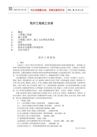 炉窑砌筑施工指导书(全)(DOC52页)