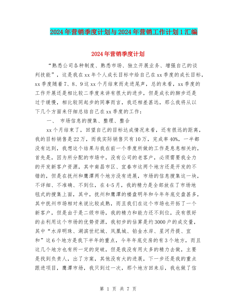2024年营销季度计划与2024年营销工作计划1汇编_第1页