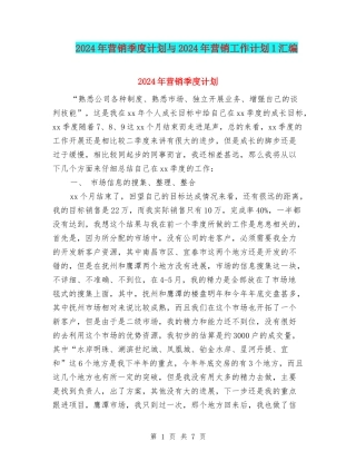 2024年营销季度计划与2024年营销工作计划1汇编