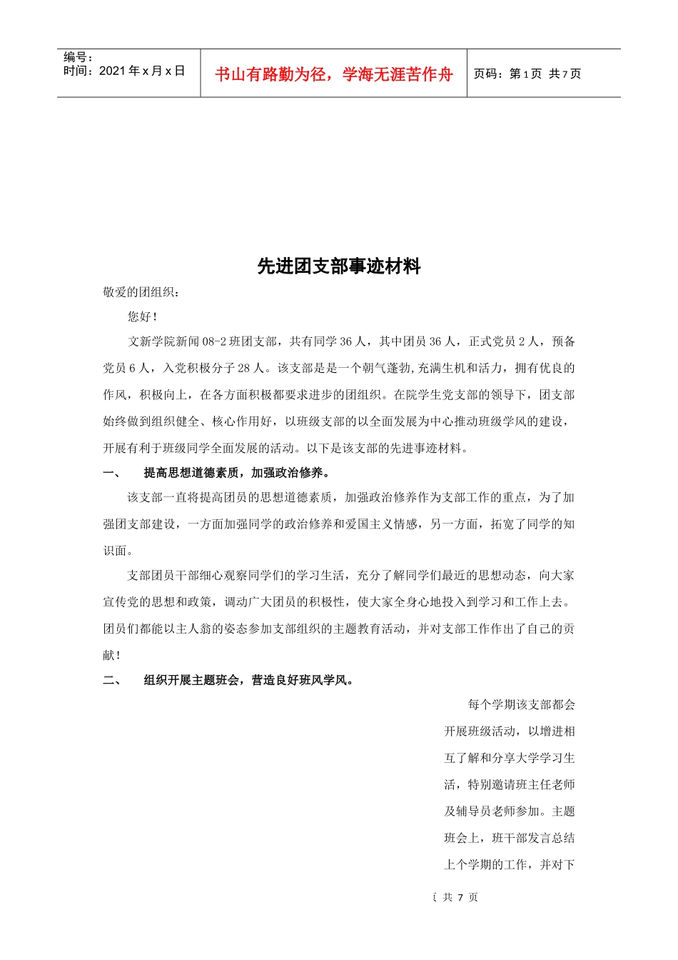 某学院先进团支部事迹材料_第1页