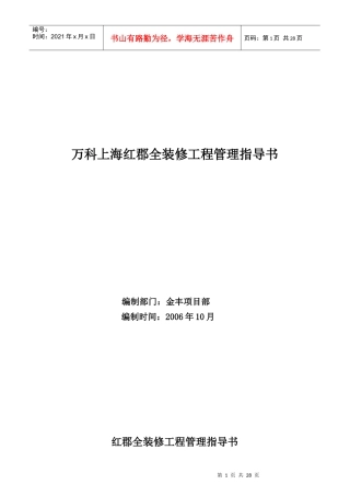某地产上海红郡全装修工程管理指导书