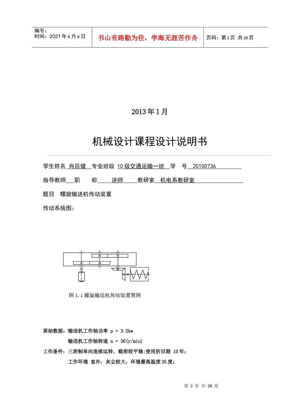 机械课程设计(螺旋输送机传动装置)_第2页