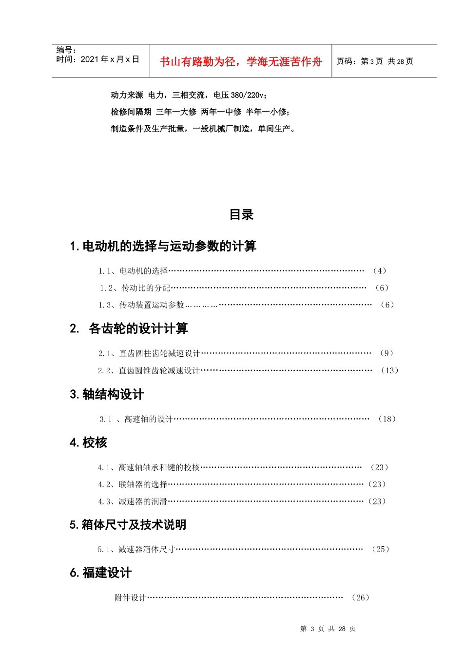 机械课程设计(螺旋输送机传动装置)_第3页