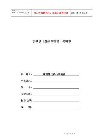 机械课程设计(螺旋输送机传动装置)