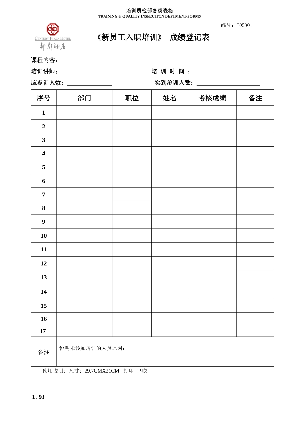 星级酒店质检培训部表格汇总_第1页