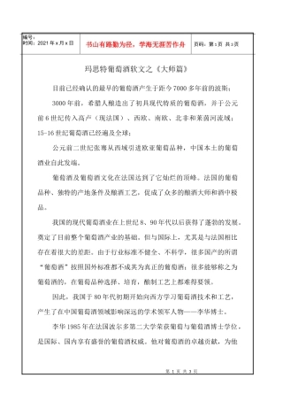 玛思特葡萄酒软文之《大师篇》