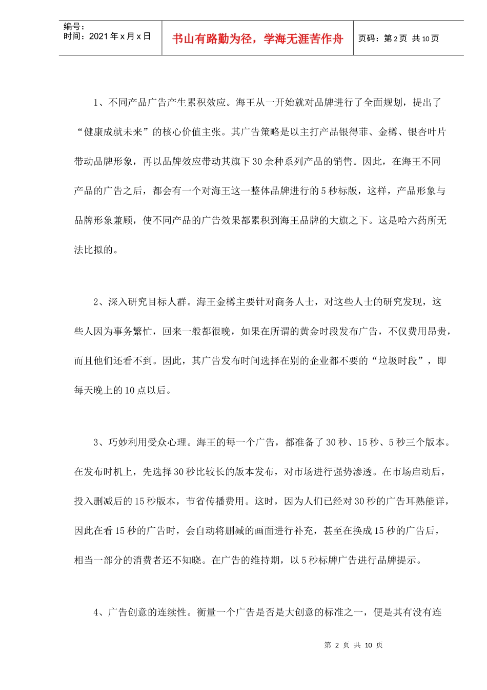 海王哈六药与脑白金的品牌传播策略分析doc10(1)_第2页