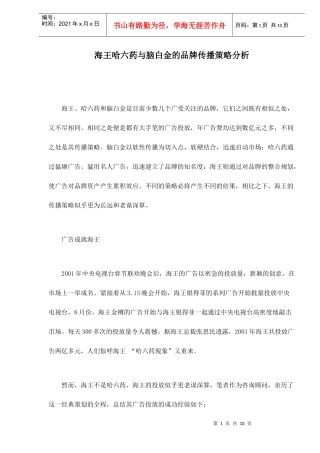 海王哈六药与脑白金的品牌传播策略分析doc10(1)
